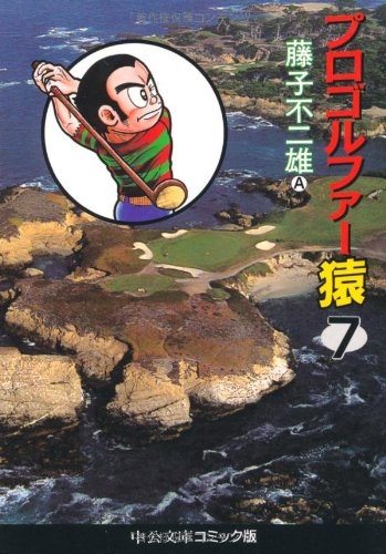 プロゴルファー猿 文庫版 1 13巻 全巻 漫画全巻ドットコム