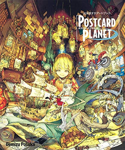 出水ぽすかアートブック 『POSTCARD PLANET』