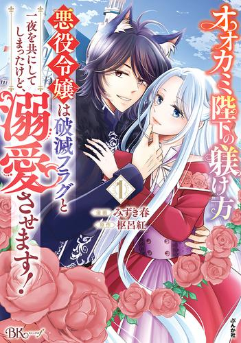 オオカミ陛下の躾け方 悪役令嬢は破滅フラグと一夜を共にしてしまったけど、溺愛させます! (1巻 最新刊)