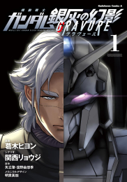 機動戦士ガンダム 銀灰の幻影 グラヴュール (1巻 最新刊)