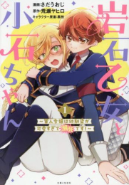 岩石乙女と小石ちゃん 〜軍人令嬢は幼馴染が可愛すぎて瀕死です !〜 (1巻 最新刊)