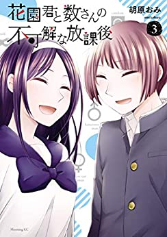 花園君と数さんの不可解な放課後(1-3巻 全巻)