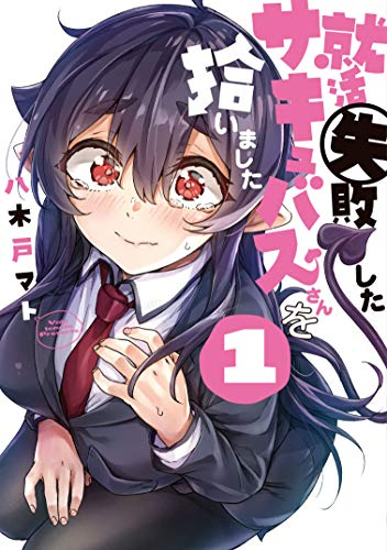 就活失敗したサキュバスさんを拾いました (1巻 最新刊)