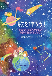 歌を作ろう!: 宇宙でいちばんやさしい作詞作曲ガイドブック