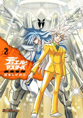 デュエル・マスターズ愛蔵版 (1-2巻 最新刊)