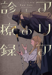 アリアの診療録 (1巻 最新刊)