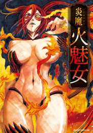 炎魔 火魅女 (1巻 全巻)