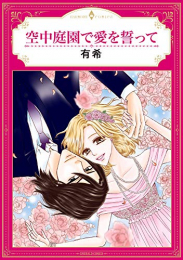 空中庭園で愛を誓って (1巻 全巻)