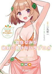 幼なじみが絶対に負けないラブコメ コミックアンソロジー (1巻 全巻)