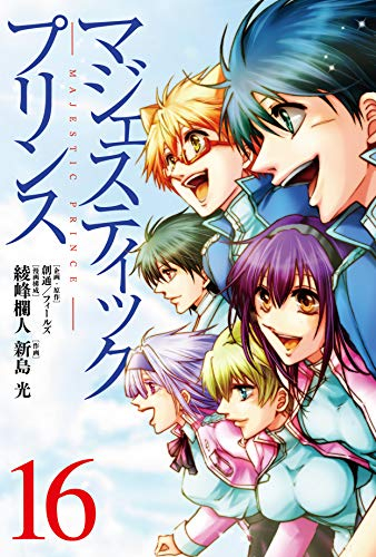 マジェスティックプリンス 1 16巻 全巻 漫画全巻ドットコム