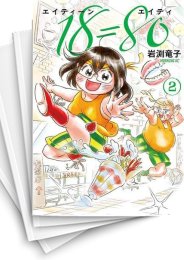 [中古]18=80(エイティーン エイティ) (1-4巻 全巻)