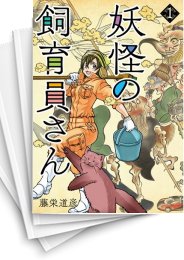 [中古]妖怪の飼育員さん (1-15巻)