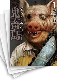 [中古]鬼畜島 ダスト・エンペラー (1-9巻)