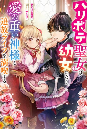 [ライトノベル]ハリボテ聖女は幼女になり、愛の重い神様と追放ライフを満喫する (全1冊)