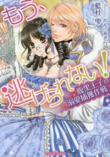 [ライトノベル]もう、逃げられない! 腹黒王子の溺愛捕獲作戦(全1冊)