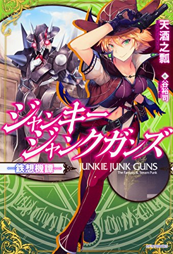 [ライトノベル]ジャンキージャンクガンズ〜鉄想機譚〜 (全1冊)