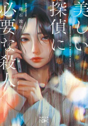 [ライトノベル]美しい探偵に必要な殺人 (全1冊)