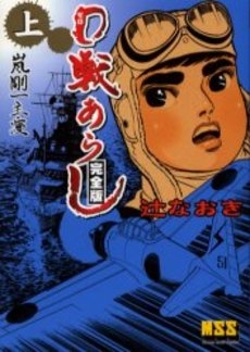 0戦あらし [完全版] (1-2巻 全巻)