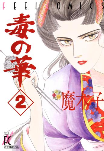 毒の華 2 冊セット 最新刊まで