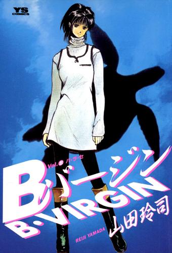 Bバージン(8)