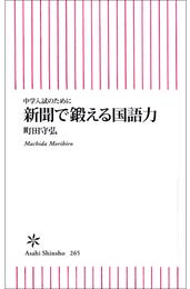 中学入試のために　新聞で鍛える国語力