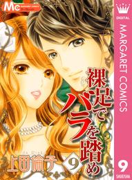 裸足でバラを踏め 9 冊セット 全巻