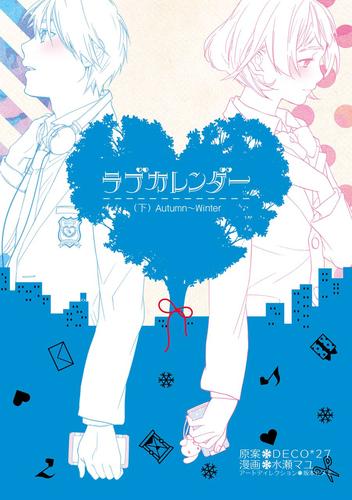 ラブカレンダー 2 冊セット 全巻