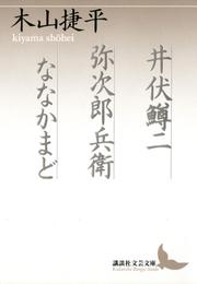 井伏鱒二　弥次郎兵衛　ななかまど