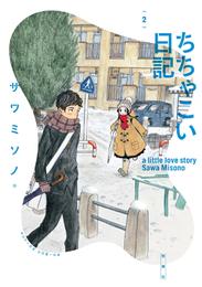 ちちゃこい日記 2 冊セット 全巻