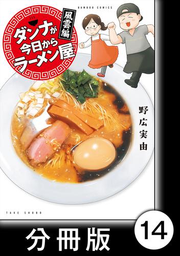 ダンナが今日からラーメン屋【分冊版】（１４）