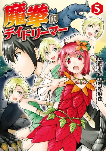 電子版 魔拳のデイドリーマー5 村松麻由 西和尚 漫画全巻ドットコム