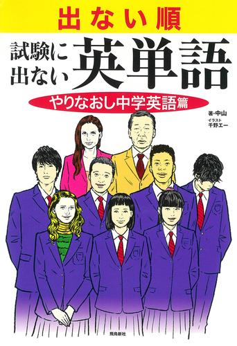 出ない順　試験に出ない英単語　やりなおし中学英語篇