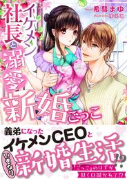 イケメン社長と溺愛新婚ごっこ