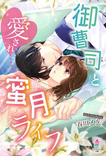 電子版 御曹司と愛され蜜月ライフ 春川メル 漫画全巻ドットコム