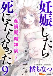 妊娠したら死にたくなった～産褥期精神病～（分冊版） 9巻