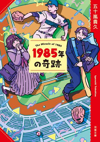 1985年の奇跡<新装版>