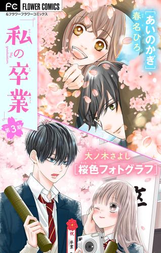 私の卒業 3 冊セット 最新刊まで