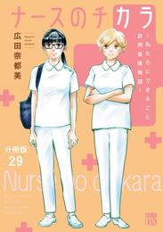 ナースのチカラ ～私たちにできること 訪問看護物語～【分冊版】　29