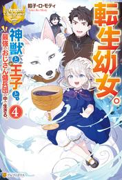 転生幼女。　神獣と王子と、最強のおじさん傭兵団の中で生きる。 4 冊セット 最新刊まで