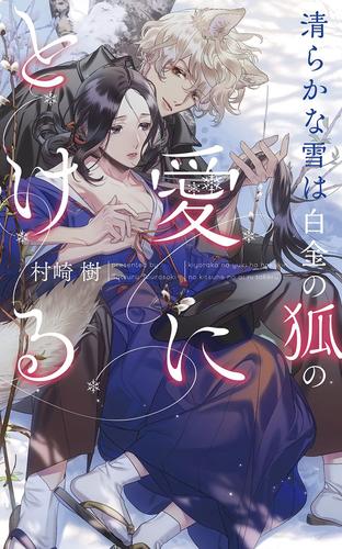 電子版 電子限定おまけ付き 清らかな雪は白金の狐の愛にとける イラスト付き 村崎樹 カズアキ 漫画全巻ドットコム