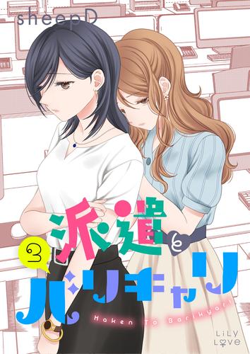 派遣とバリキャリ 4 冊セット 最新刊まで