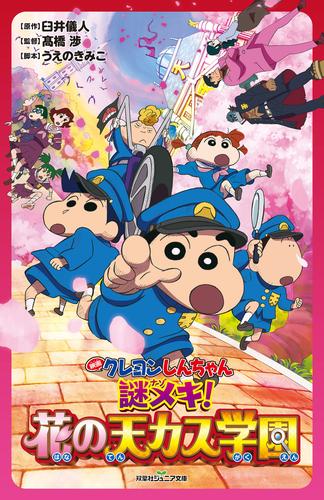 電子版 双葉社ジュニア文庫 映画クレヨンしんちゃん 謎メキ 花の天カス学園 臼井儀人 髙橋渉 うえのきみこ 漫画全巻ドットコム