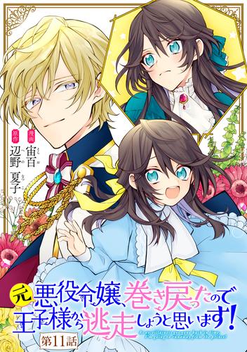 元悪役令嬢、巻き戻ったので王子様から逃走しようと思います！ 第11話【単話版】