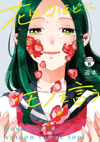 花は口ほどにモノを言う　分冊版（６）