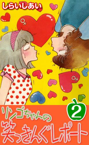 リンゴちゃんの笑っきんぐレポート 2 冊セット 全巻