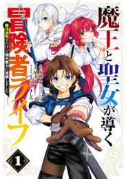 魔王と聖女が導く冒険者ライフ -魔法適性0だけど極大魔力に覚醒しました- 1巻