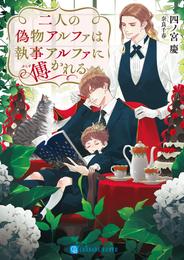 偽物アルファは執事アルファに溺愛される 2 冊セット 最新刊まで