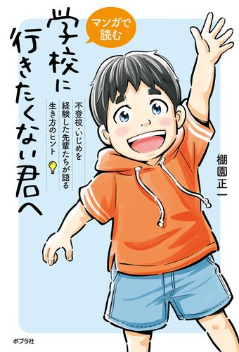 マンガで読む　学校に行きたくない君へ　不登校・いじめを経験した先輩たちが語る生き方のヒント