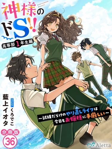 【分冊版】神様のドＳ！！～試練だらけのやり直しライフは今日もお嬢様に手厳しい～（３６）