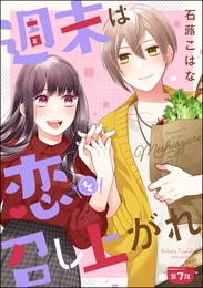 週末は恋を召し上がれ（分冊版）　【第7話】